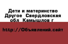 Дети и материнство Другое. Свердловская обл.,Камышлов г.